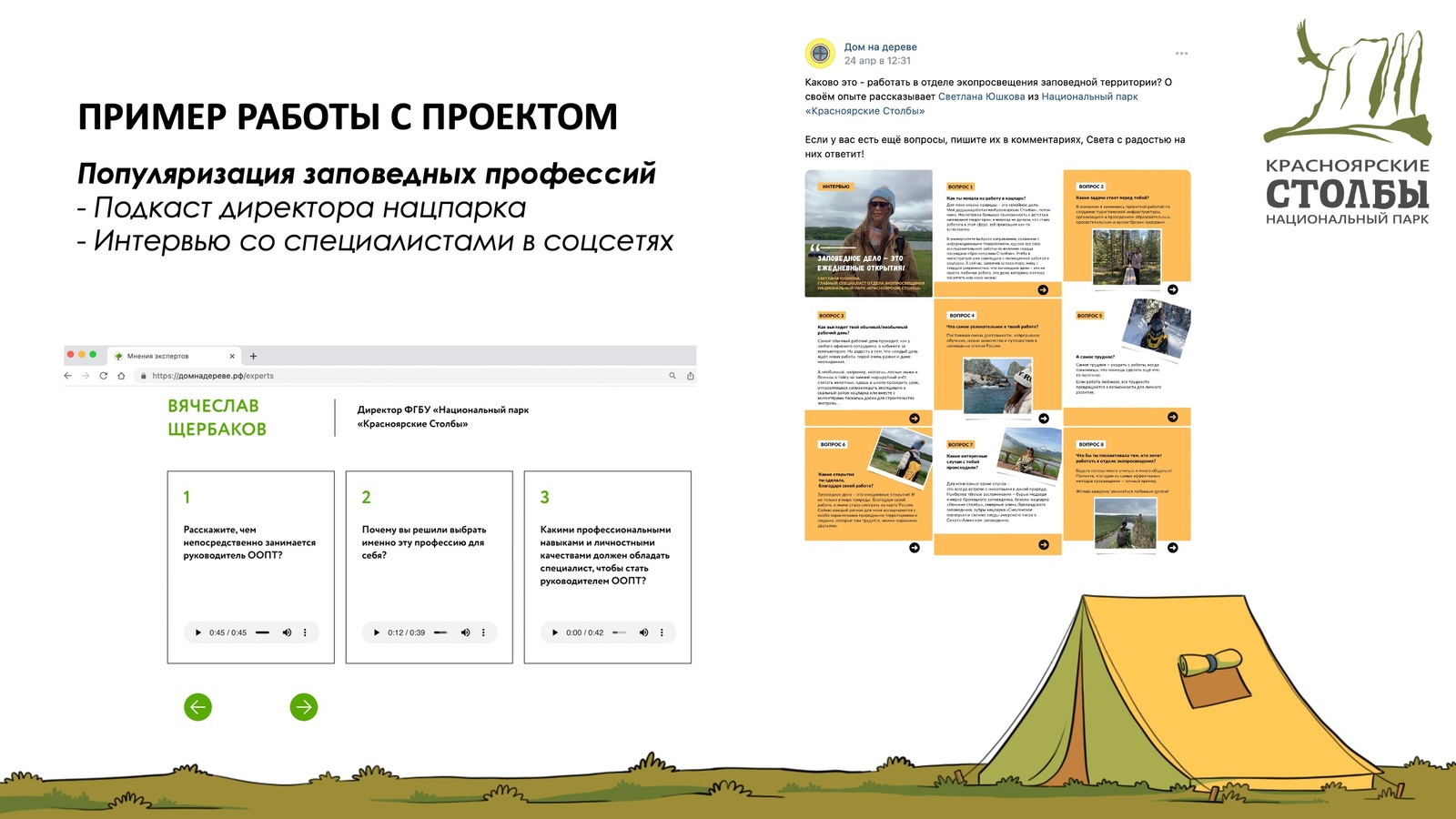 О проекте «Дом на дереве» на вебинаре Росзаповедцентра | 14.07.2023 |  Красноярск - БезФормата