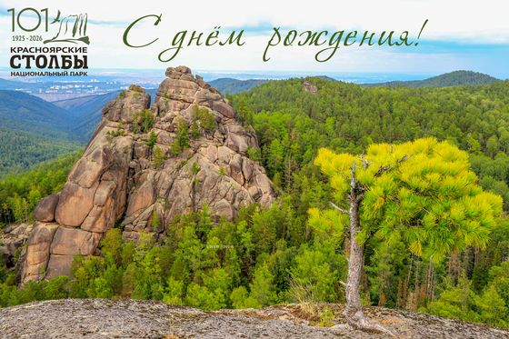 Новый век «Красноярских Столбов»