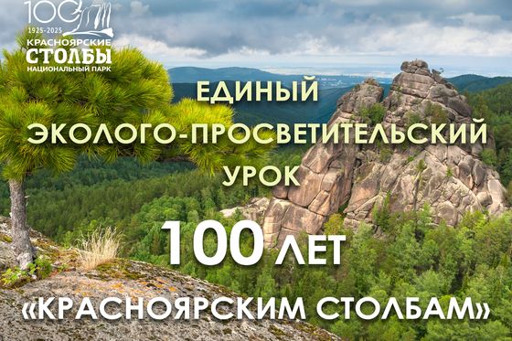 Единый урок к 100-летию нацпарка