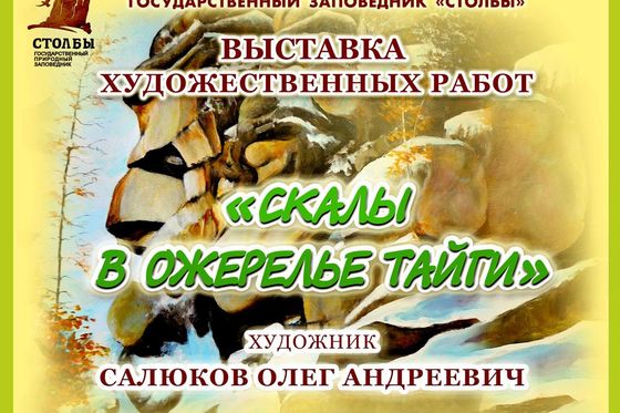 «Скалы в ожерелье тайги» можно увидеть теперь на «Перевале»