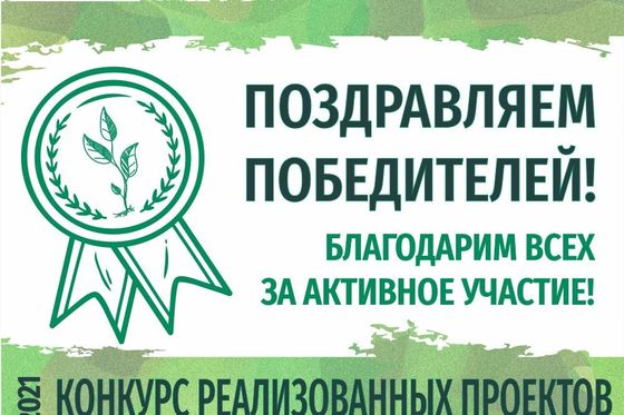​Победитель конкурса реализованных проектов