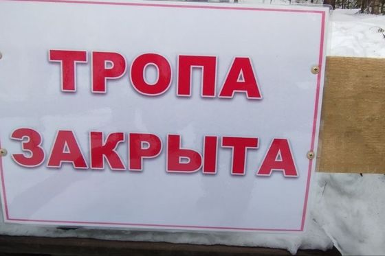Экотропа «Книга природы» закрыта