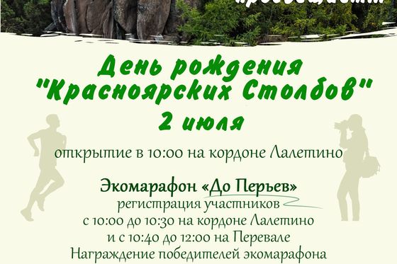 ​Приглашаем на день рождения «Красноярских Столбов»