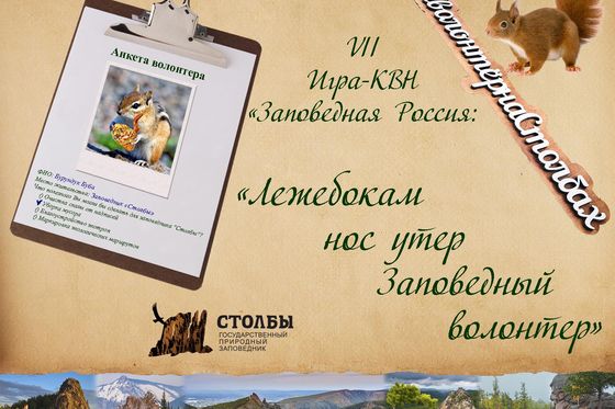 ​Заповедный КВН стартует