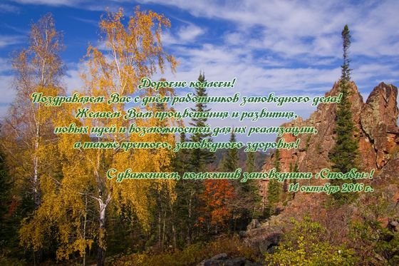 С днем работников заповедного дела!