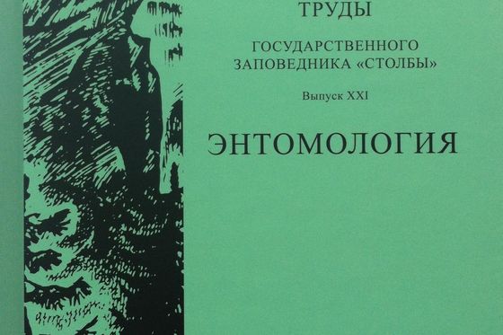 Вышли в свет два тома Трудов Государственного заповедника «Столбы»