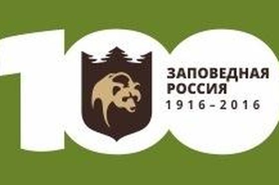 ​Прими участие в съемках ролика к 100-летию заповедной системы России!