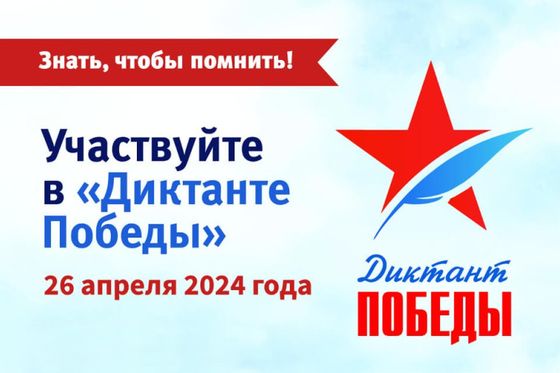 ​Приглашаем на Диктант Победы
