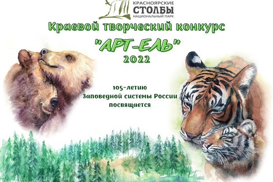 ​Арт-ели к 105-летию заповедной системы России