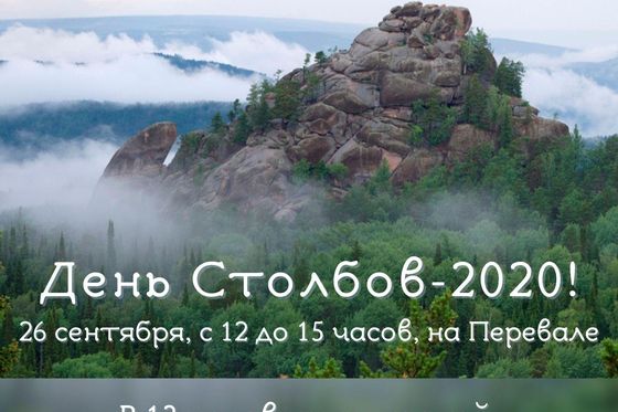 Ждем на День Столбов