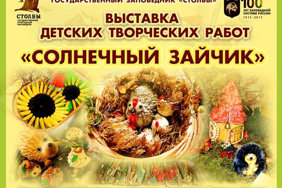 На «Столбах» появился «Солнечный зайчик»