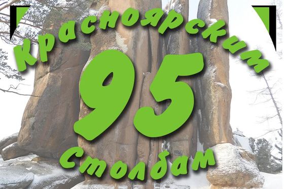 Новая викторина про «Столбы»