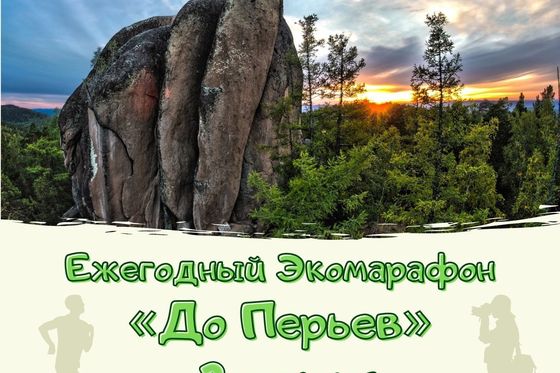 ​Приглашаем на экомарафон «До Перьев-98»