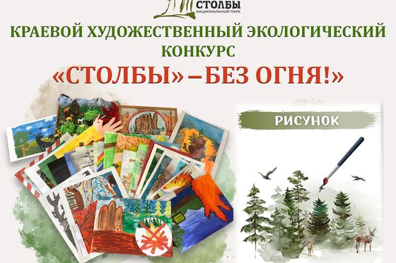 ​Объявляем «Столбы – без огня»-2024
