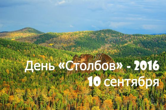 Приглашаем на День «Столбов»-2016!
