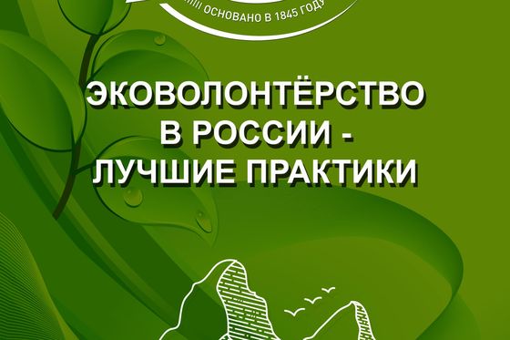 ​Статья нацпарка в сборнике «Эковолонтерство в России: лучшие практики»