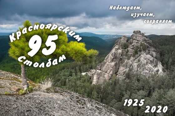 «Красноярским Столбам» без пяти лет век