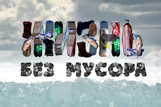 Жизнь без мусора 