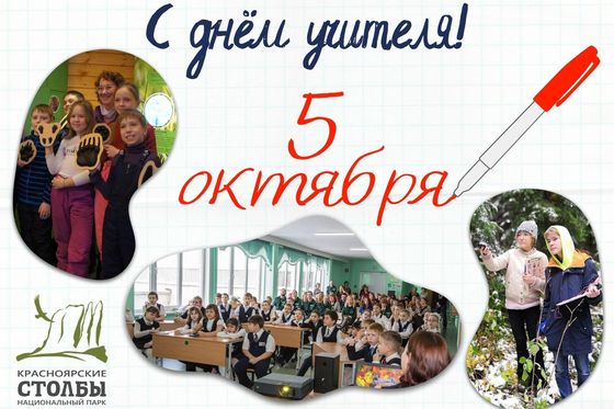 С Днем учителя!