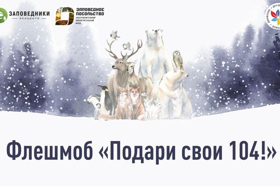 ​Нацпарк «дарит свои 104»
