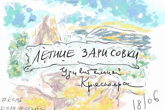 «Красноярские Столбы» в зарисовках, беседе и играх