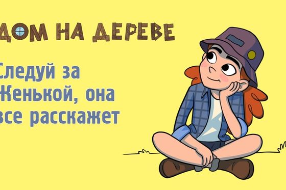 ​«Дом на дереве» – новый интерактивный образовательный ресурс для детей