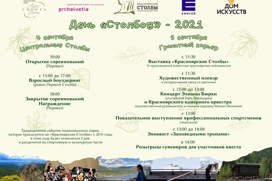 Ждём на День «Столбов»-2021 с камерным оркестром и пленэром художников
