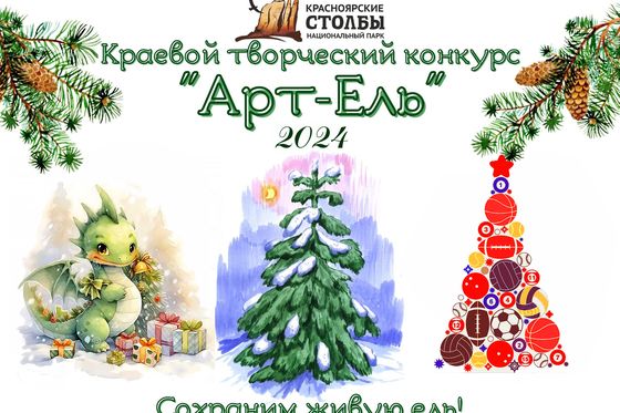Объявляем «Арт-Ель-2024»