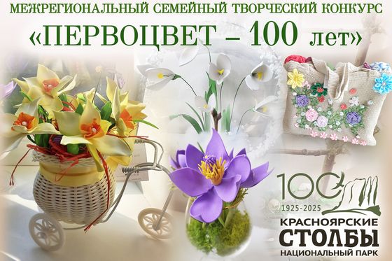Стартует «Первоцвет – 100 лет!»