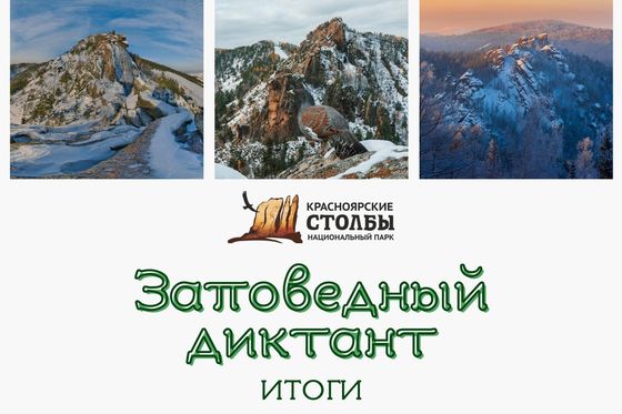 Итоги Заповедного диктанта