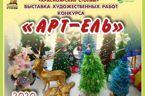 ​Арт-ели юных красноярцев украсили «Центральные Столбы»