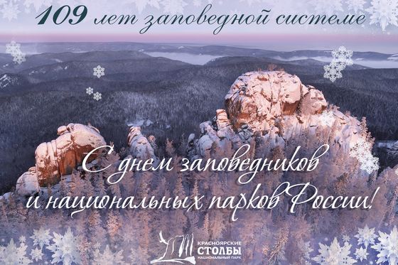 ​С Днем заповедников и нацпарков