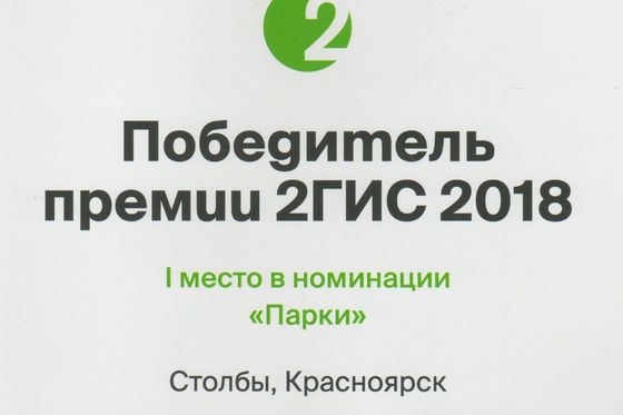 ​«Столбы» получили премию 2ГИС