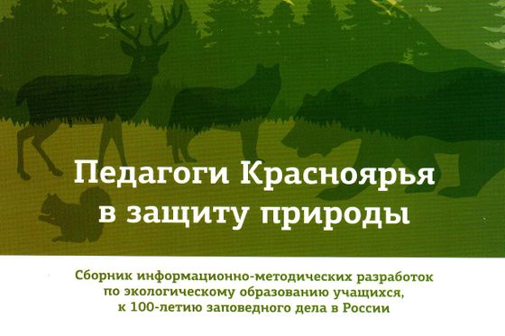 Издан сборник экологических уроков 
