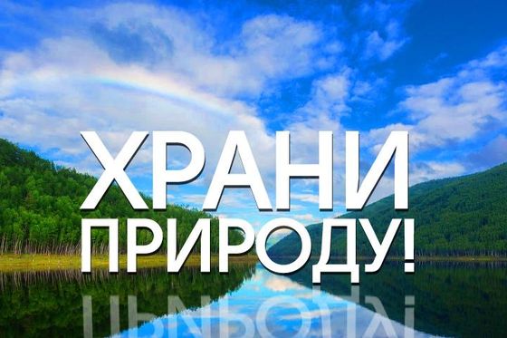 11 января исполняется 101 год заповедной системе России
