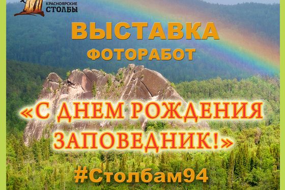 С днем рождения заповедник! #Столбам 94