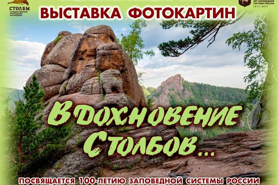 Вдохновение Столбов