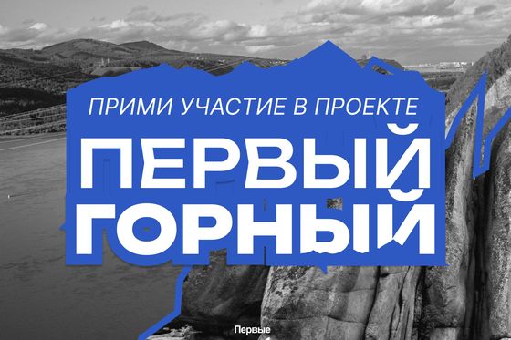 Приглашаем в «Первый Горный» 