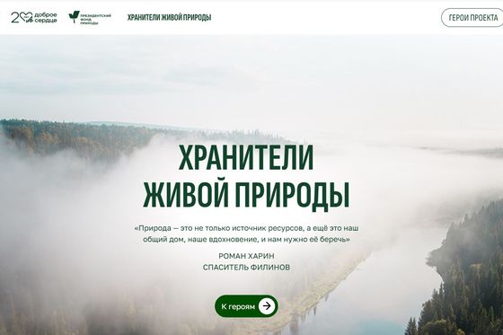 Сайт о хранителях природы