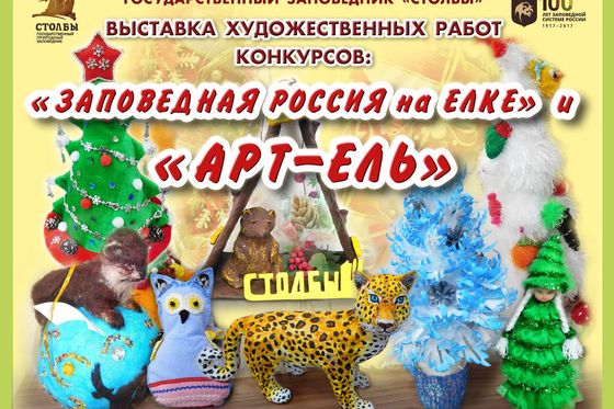 Итоги заповедных новогодних конкурсов