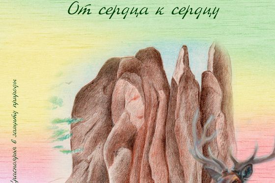Стань соавтором юбилейного сборника о «Столбах»!