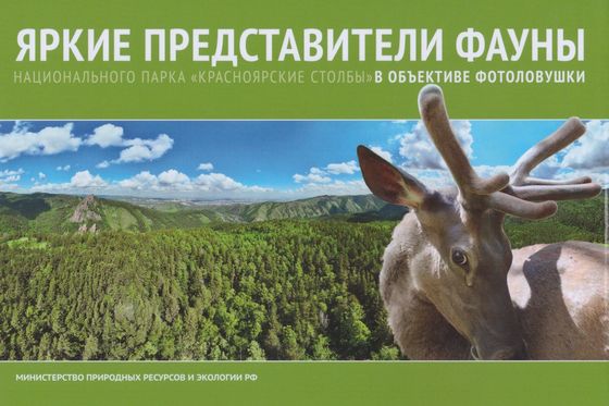 ​Новое издание к юбилею «Красноярских Столбов»