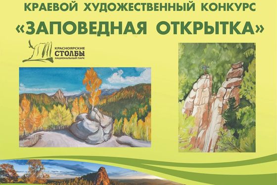 Старт конкурса «Заповедная открытка»