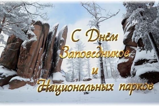 ​Праздник заповедных территорий