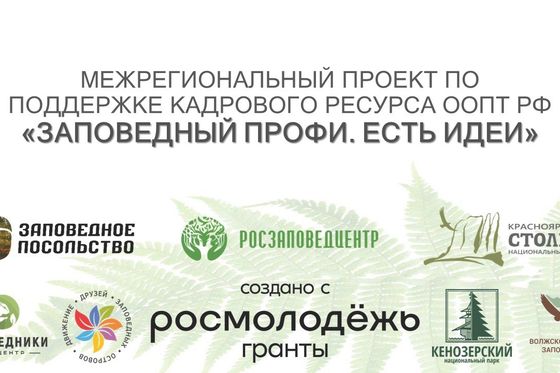 ​Приглашаем в проект «ЗАПОВЕДНЫЙ ПРОФИ. ЕСТЬ ИДЕИ»