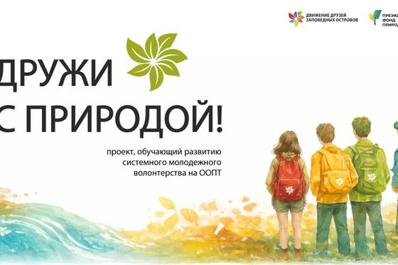 Движение Друзей заповедных островов запускает проект «Дружи с природой!»