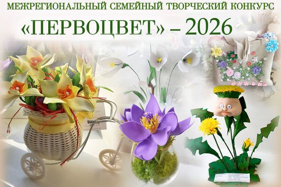 Объявляем конкурс «Первоцвет-2026»