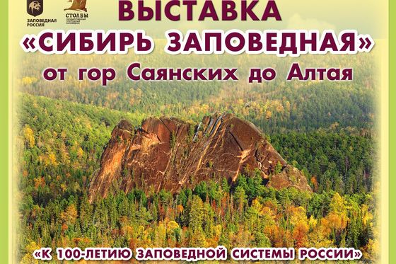  «Сибирь заповедная»  