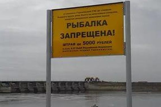   Запрет на рыбную ловлю  