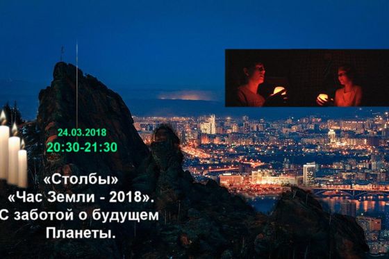 «Час Земли» на «Столбах»